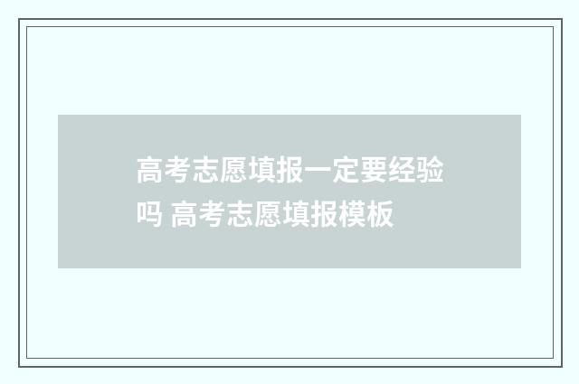 高考志愿填报一定要经验吗 高考志愿填报模板