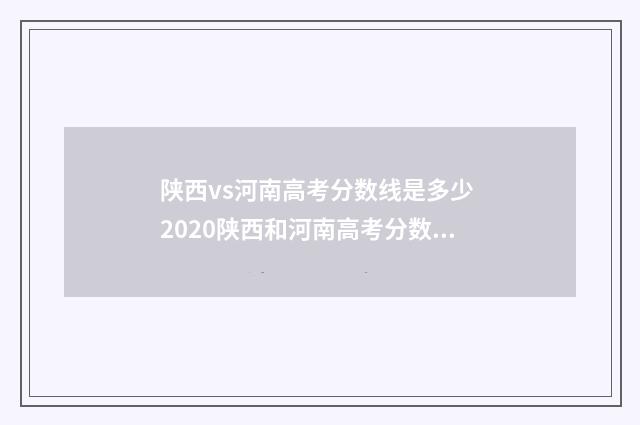 陕西vs河南高考分数线是多少 2020陕西和河南高考分数线差多少