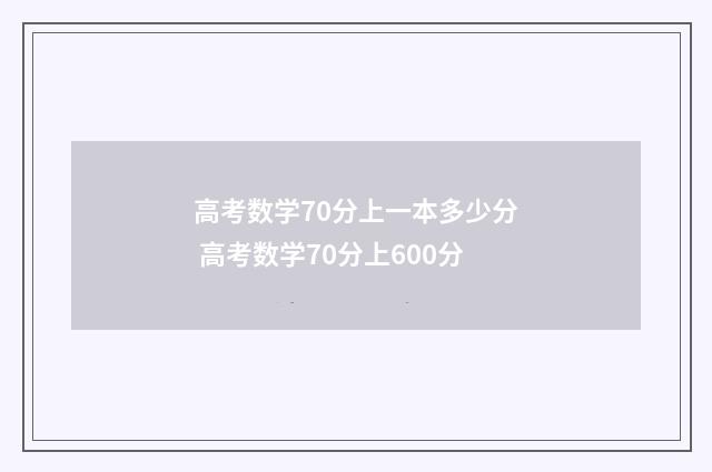 高考数学70分上一本多少分 高考数学70分上600分
