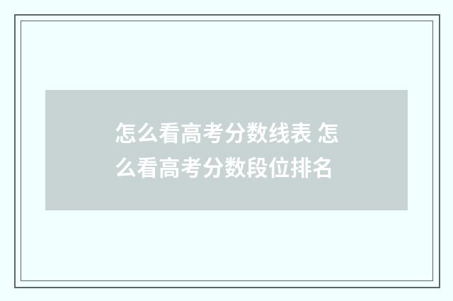 怎么看高考分数线表 怎么看高考分数段位排名