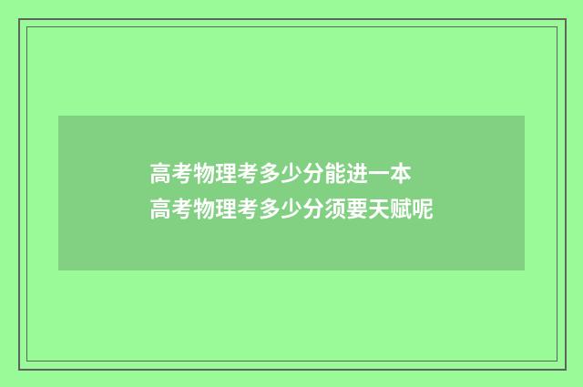 高考物理考多少分能进一本 高考物理考多少分须要天赋呢