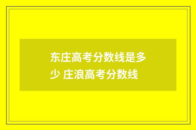 东庄高考分数线是多少 庄浪高考分数线