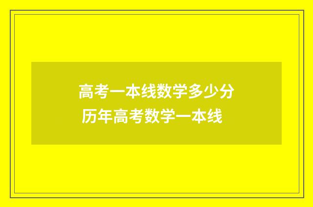 高考一本线数学多少分 历年高考数学一本线