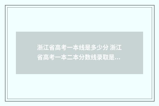 浙江省高考一本线是多少分 浙江省高考一本二本分数线录取是多少分