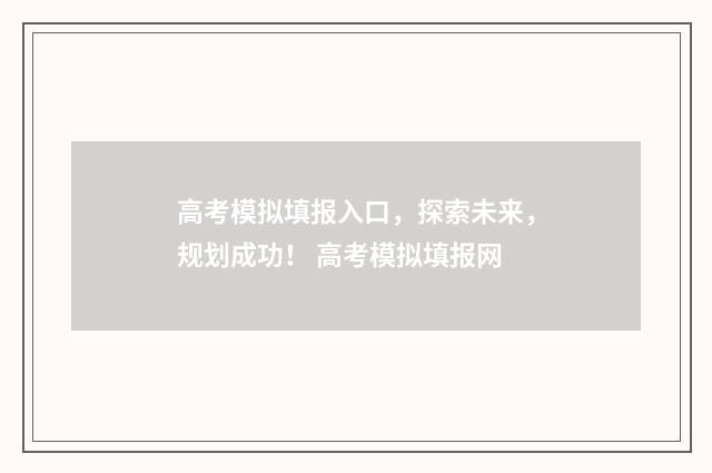高考模拟填报入口，探索未来，规划成功！ 高考模拟填报网