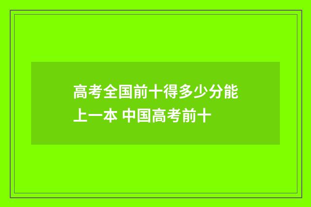 高考全国前十得多少分能上一本 中国高考前十