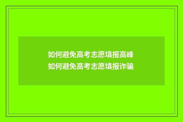 如何避免高考志愿填报高峰 如何避免高考志愿填报诈骗