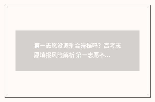 第一志愿没调剂会滑档吗？高考志愿填报风险解析 第一志愿不调剂影响下面志愿吗?