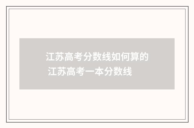 江苏高考分数线如何算的 江苏高考一本分数线