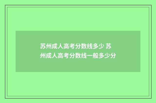 苏州成人高考分数线多少 苏州成人高考分数线一般多少分