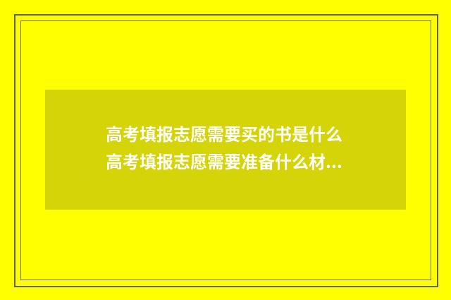 高考填报志愿需要买的书是什么 高考填报志愿需要准备什么材料
