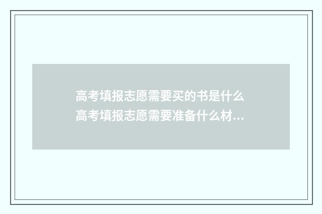 高考填报志愿需要买的书是什么 高考填报志愿需要准备什么材料