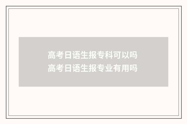 高考日语生报专科可以吗 高考日语生报专业有用吗