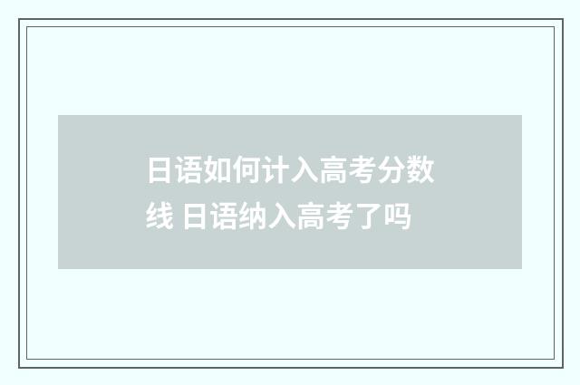 日语如何计入高考分数线 日语纳入高考了吗