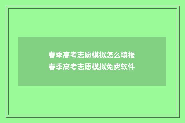 春季高考志愿模拟怎么填报 春季高考志愿模拟免费软件
