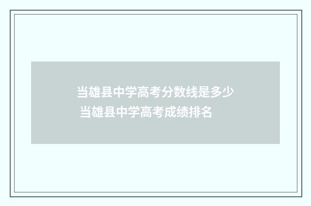 当雄县中学高考分数线是多少 当雄县中学高考成绩排名