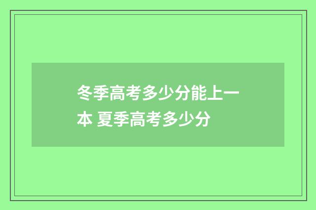 冬季高考多少分能上一本 夏季高考多少分