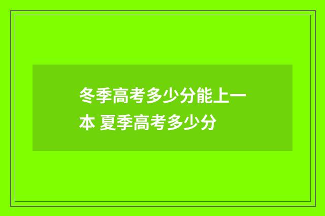 冬季高考多少分能上一本 夏季高考多少分