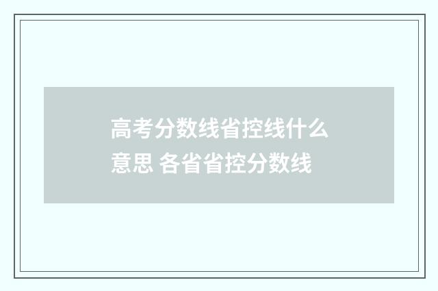 高考分数线省控线什么意思 各省省控分数线