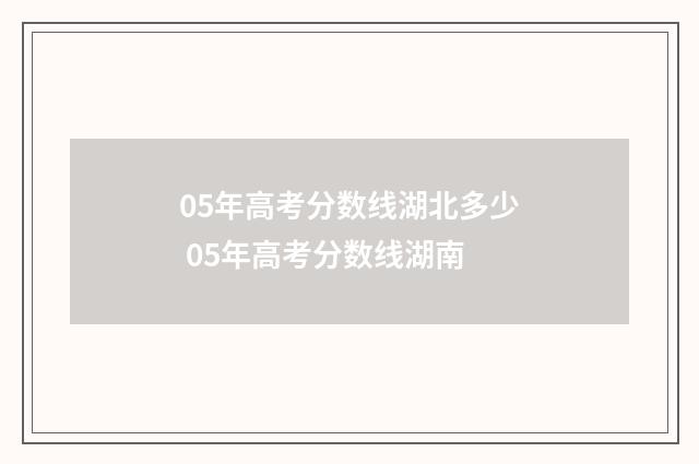 05年高考分数线湖北多少 05年高考分数线湖南