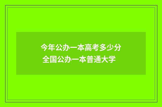 今年公办一本高考多少分 全国公办一本普通大学
