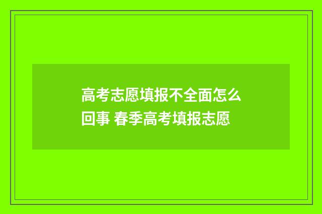 高考志愿填报不全面怎么回事 春季高考填报志愿