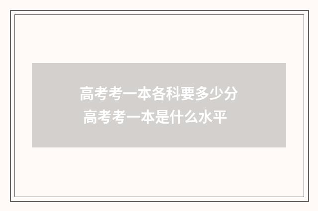 高考考一本各科要多少分 高考考一本是什么水平