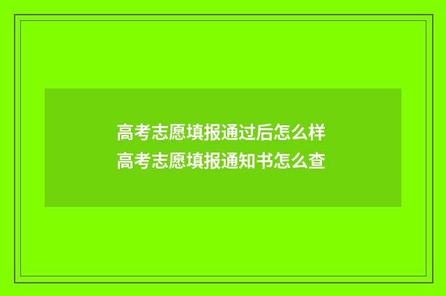 高考志愿填报通过后怎么样 高考志愿填报通知书怎么查