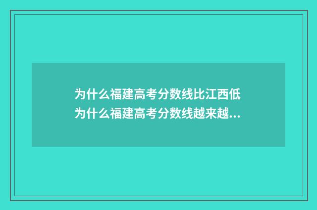 为什么福建高考分数线比江西低 为什么福建高考分数线越来越高