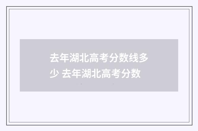 去年湖北高考分数线多少 去年湖北高考分数