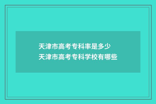 天津市高考专科率是多少 天津市高考专科学校有哪些