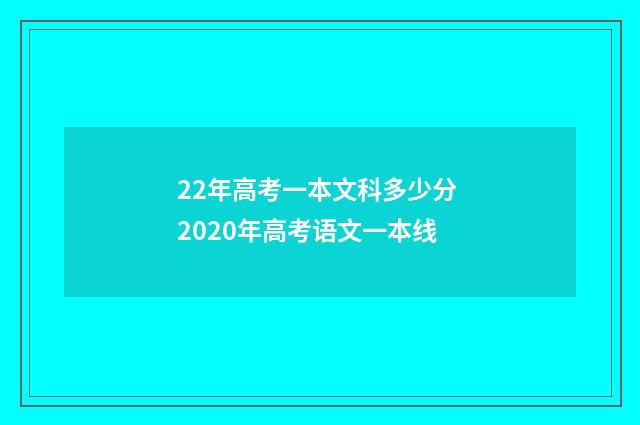 22年高考一本文科多少分 2020年高考语文一本线