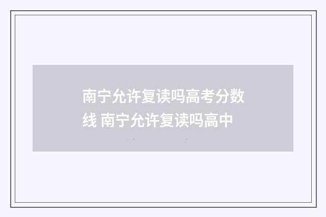 南宁允许复读吗高考分数线 南宁允许复读吗高中