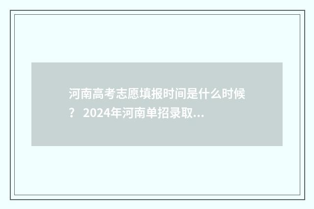 河南高考志愿填报时间是什么时候？ 2024年河南单招录取分数线