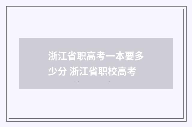 浙江省职高考一本要多少分 浙江省职校高考