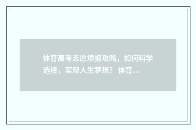体育高考志愿填报攻略，如何科学选择，实现人生梦想？ 体育高考志愿填报模拟器