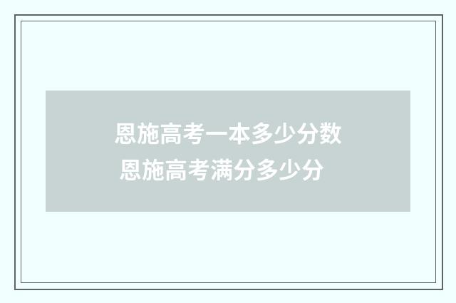 恩施高考一本多少分数 恩施高考满分多少分
