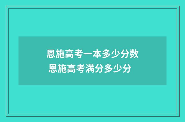恩施高考一本多少分数 恩施高考满分多少分