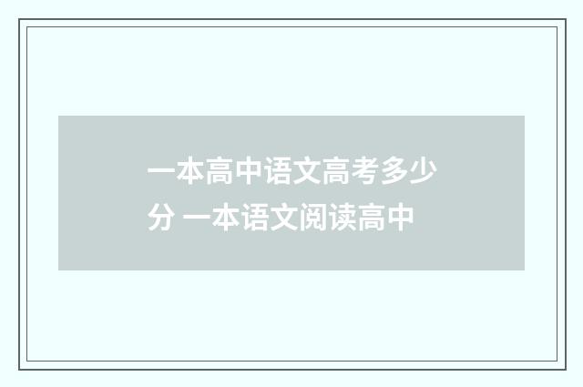 一本高中语文高考多少分 一本语文阅读高中