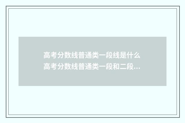 高考分数线普通类一段线是什么 高考分数线普通类一段和二段区别