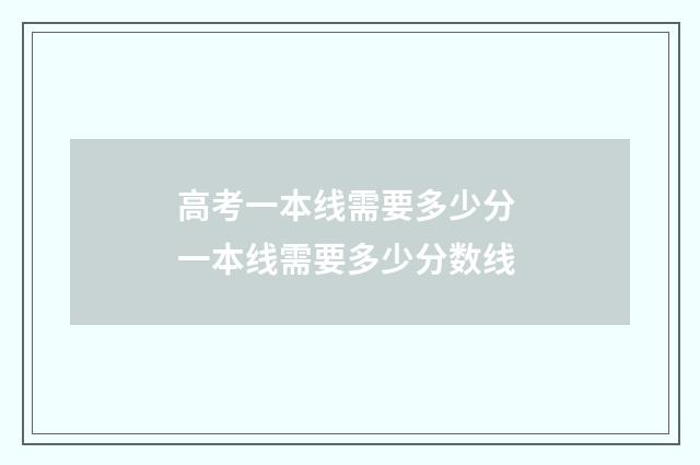 高考一本线需要多少分 一本线需要多少分数线