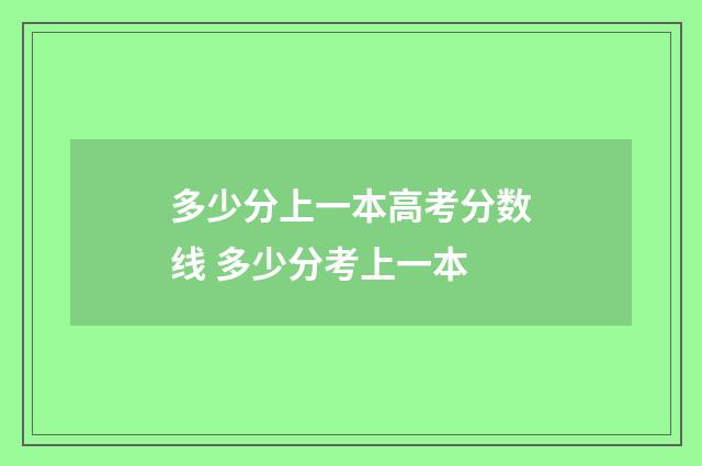 多少分上一本高考分数线 多少分考上一本