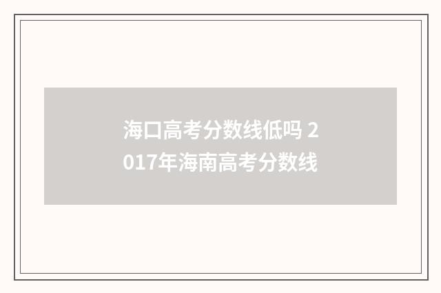 海口高考分数线低吗 2017年海南高考分数线