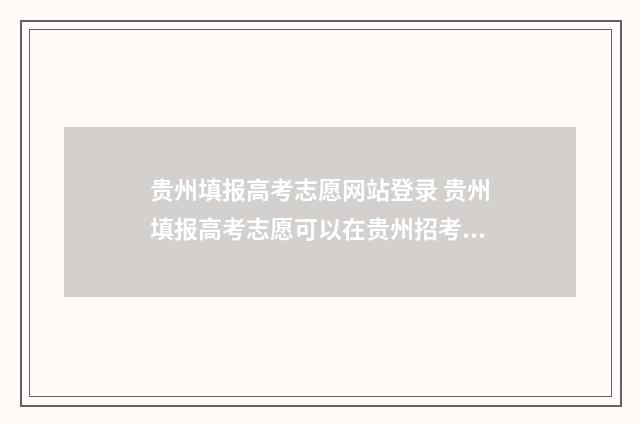 贵州填报高考志愿网站登录 贵州填报高考志愿可以在贵州招考上填吗
