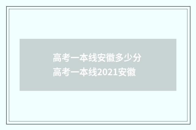 高考一本线安徽多少分 高考一本线2021安徽