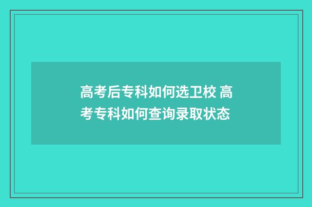 高考后专科如何选卫校 高考专科如何查询录取状态