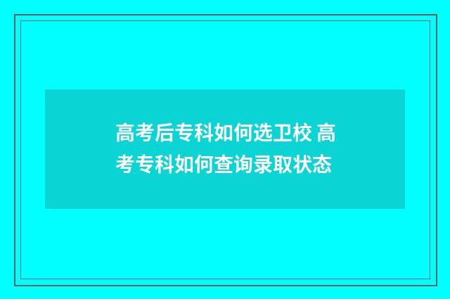 高考后专科如何选卫校 高考专科如何查询录取状态