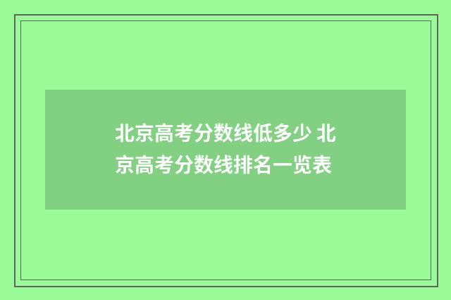 北京高考分数线低多少 北京高考分数线排名一览表