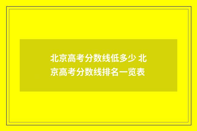 北京高考分数线低多少 北京高考分数线排名一览表