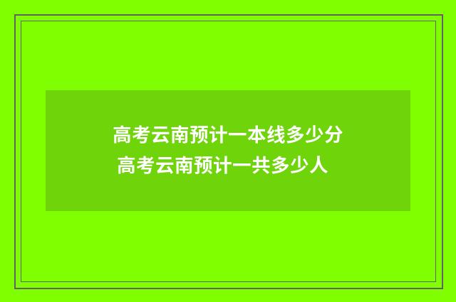 高考云南预计一本线多少分 高考云南预计一共多少人